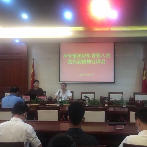 能力提升建设年｜本号镇组织开展2022年省第八次党代会精神宣讲活动