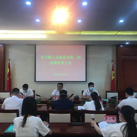 本号镇工会委员会胜利召开第二届第一次会员代表大会