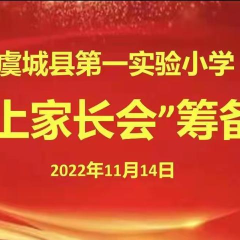 “云端携手 家校共育”虞城县第一实验小学线上家长会