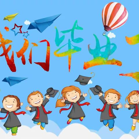 “季忆留夏 拾光有你”大班毕业典礼活动