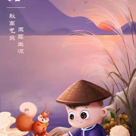 幼儿居家生活学习关爱指导——《秋风生白露💧 落叶🍂凝寒霜》