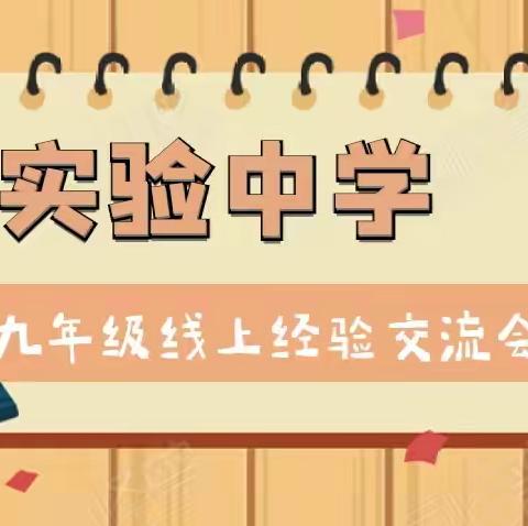 线上教学守初心，阶段总结共分享——实验中学九年级线上教学经验交流会