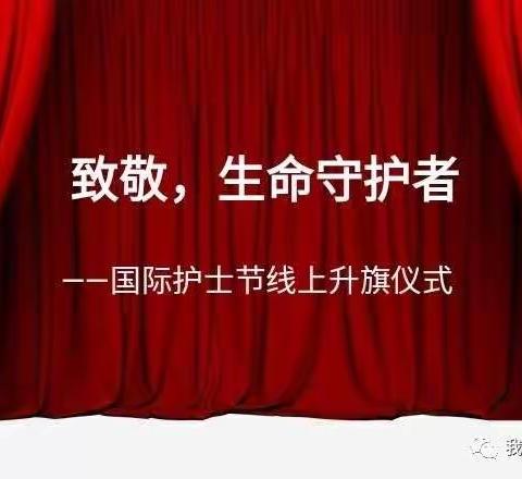 致敬，生命守护者——文化路小学五年级举行国际护士节线上升旗仪式