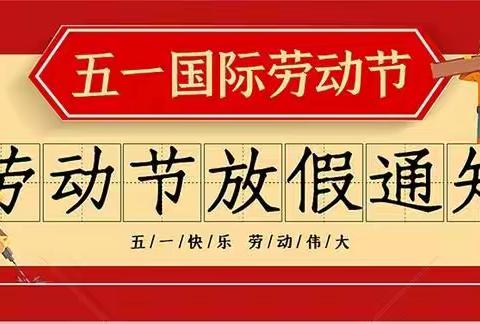 枧塘镇中心幼儿园五一放假通知及安全提示