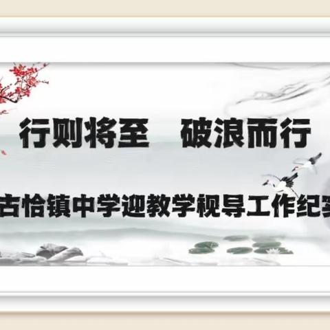 【能力作风建设工作落实年】行则将至   破浪而行——古恰镇中学迎肇源县教师进修学校视导组工作纪实