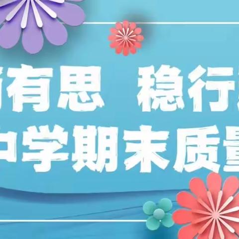 【能力作风建设工作落实年】教而有思   行稳致远——古恰中学2022-2023年下学期期末质量分析会