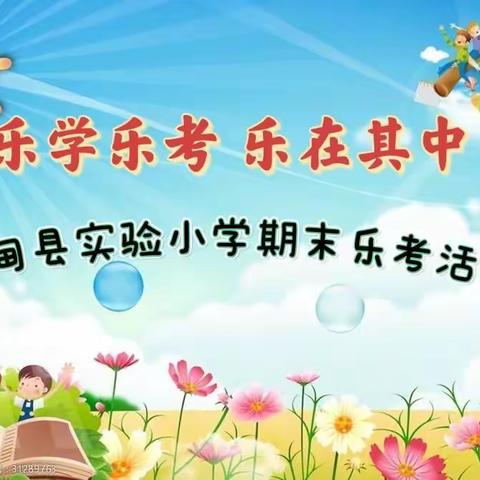 “乐学乐考 乐在其中”——林甸县实验小学一二年级乐考活动