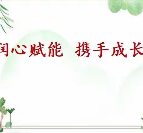 润心赋能·携手成长﻿———记高资中心小学心理健康月活动