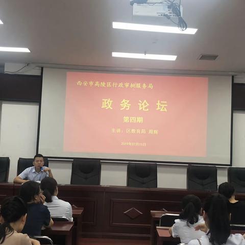 高陵区行政审批服务局开展第四期“政务论坛”活动