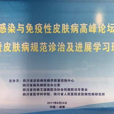 “感染与免疫性疾病高峰论坛暨皮肤病诊治及进展学习班”圆满落幕