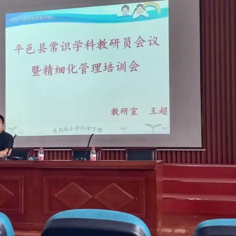 立足教科研 凸显亮点—平邑县常识学科教研员会暨精细化管理培训会