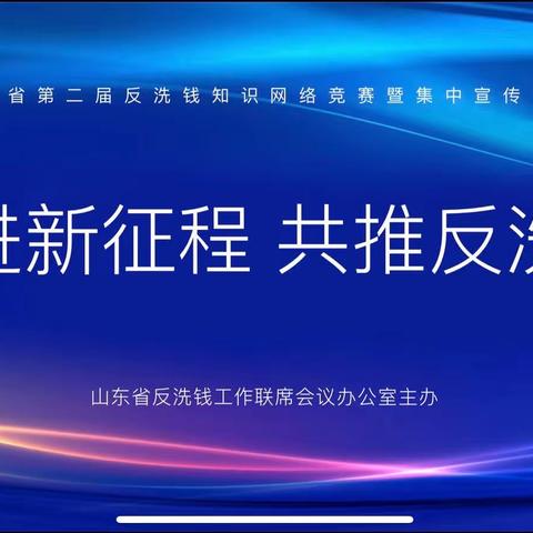 【奋进新征程，共推反洗钱】反洗钱知识-太平人寿德州中支