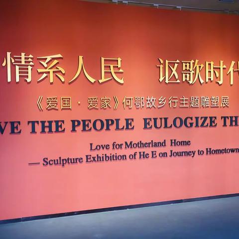 爱国.爱家一一观赏何鄂故乡行主题雕塑展