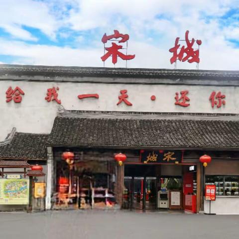 杭州宋城游览