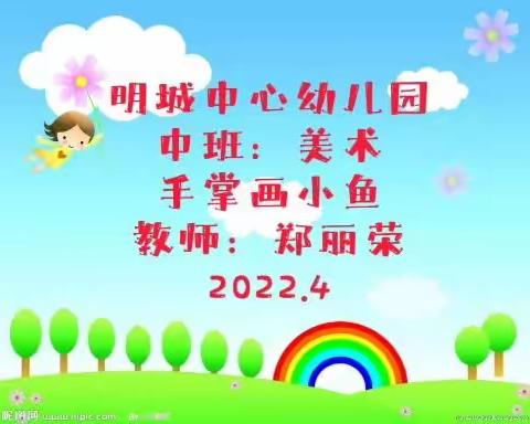 明城中心幼儿园 微课    手掌画——漂亮的小鱼🐠