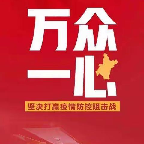 听指挥 严律己 重落实——办公室党支部全力做好疫情防控工作