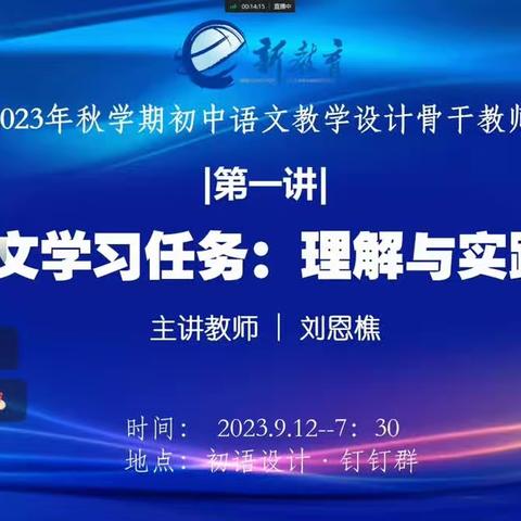 【学习笔记】20230921学习刘恩樵老师的《语文学习任务：理解与实践》——谈谈我理解的语文学习任务