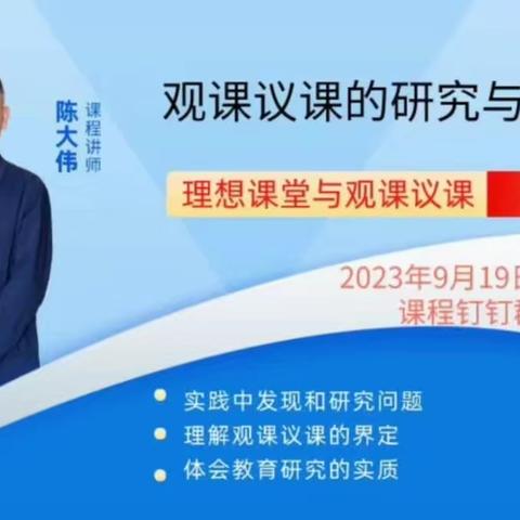 【学习笔记】20230919《理想课堂与观课议课》第一讲：观课议课的研究与理解‖讲师:陈大伟