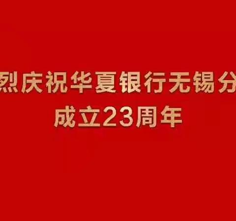 庆贺华夏银行无锡分行成立二十三周年