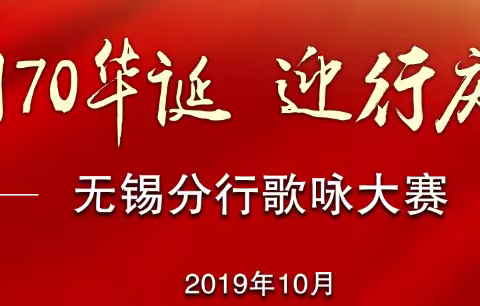 庆祖国70华诞，迎行庆22周年——华夏银行无锡分行举办歌咏大赛