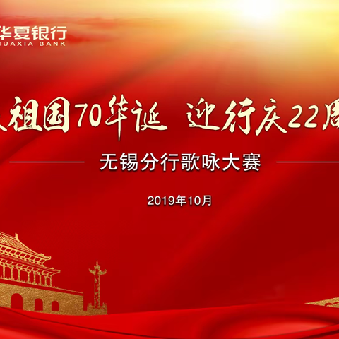 庆祖国70华诞，迎行庆22周年——华夏银行无锡分行隆重举办歌咏大赛