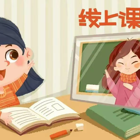 “云端相守，强课提质”——清丰县第三实验小学二年级组线上教育纪实