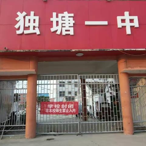 前进的独塘一中