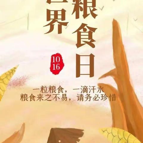世界粮食日