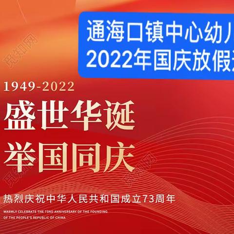 通海口镇中心幼儿园2022年国庆节放假通知及温馨提示