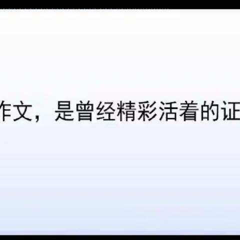 统编教材习作编排序列与教学建议之习作是一次真实又精彩的旅程。