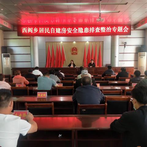 全面排查除隐患，时刻绷紧“安全弦”——西阎乡扎实开展居民自建房安全隐患排查整治工作。