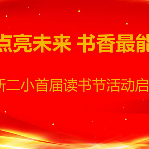 心向阳·足出彩‖阅读点亮未来 书香最能致远——暨高新二小首届读书节活动启动仪式