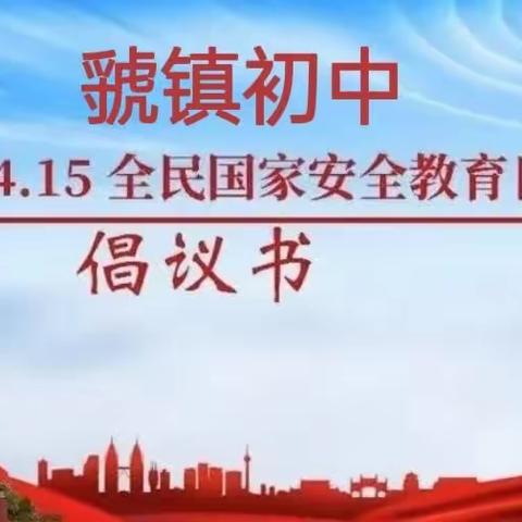 大新寨学区牛兰甸小学||4.15全民国家安全教育日倡议书