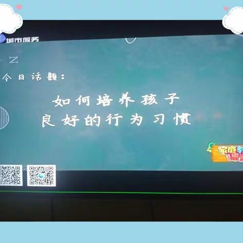 《如何培养孩子良好的行为习惯》科区实验小学五年九班