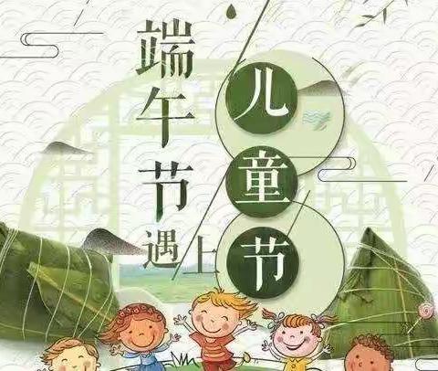 【粽情端午·欢乐六一】高青双语学校小学部·朝阳中队活动纪实