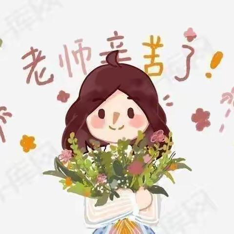 “暖暖教师节,浓浓双语情”高青双语学校——教师节美育篇