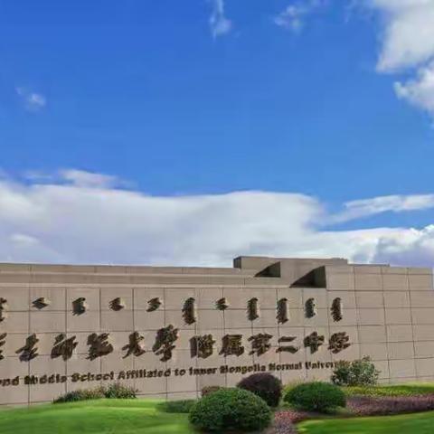 喜报：内蒙古师范大学附属第二中学高考再获佳绩!