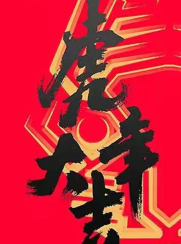 虎啸风声远，龙腾海浪跃——内蒙古师范大学附属第二中学新春贺词