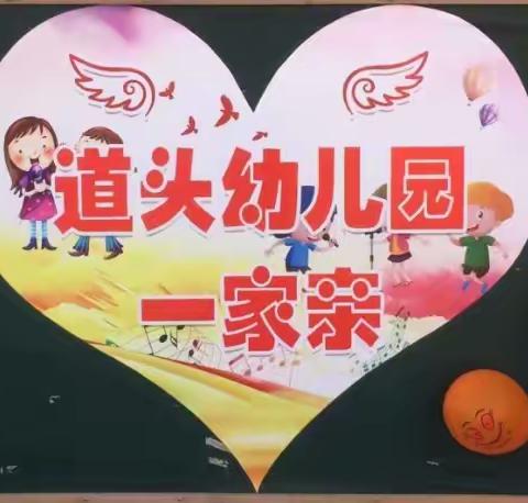 在线保教，停教不停学！——道头幼儿园线上快乐时光（四）