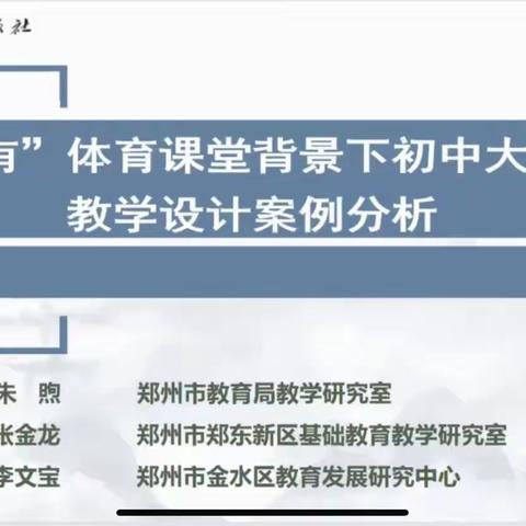 【新徽·教研】相遇云端 教研同行——记郑州新徽实验学校体育组云教研培训学习活动