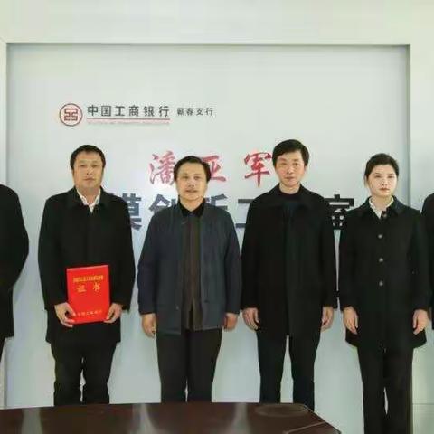 中国工商银行潘亚军劳模创新工作室：以榜样的力量引领前行