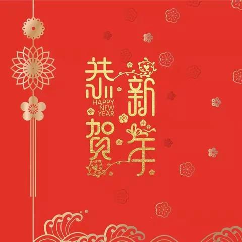 2020欢欢喜喜上班第一天