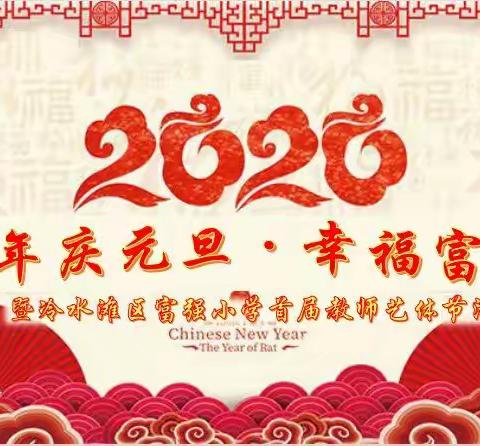 迎新年庆元旦，幸福富强人