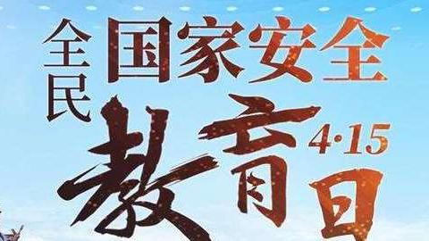 “家是最小国，国是最大家”——第五个国家安全教育日高二（9）班线上主题班会