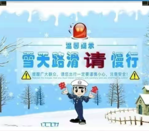 广武中心小学2019年冬季安全致家长的一封信