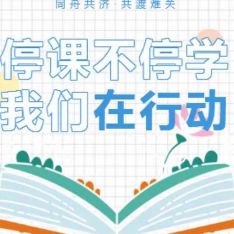 停课不停学，隔屏共成长