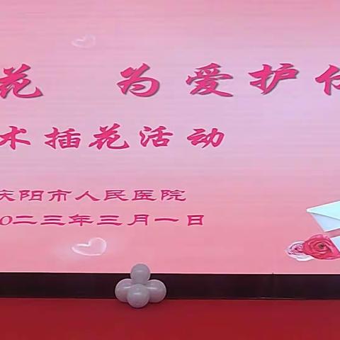 庆医“巾帼之花  为爱护佑”女神节