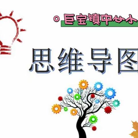 智慧点亮思维，导图构建精彩——巨宝镇中心小学思维导图进课堂