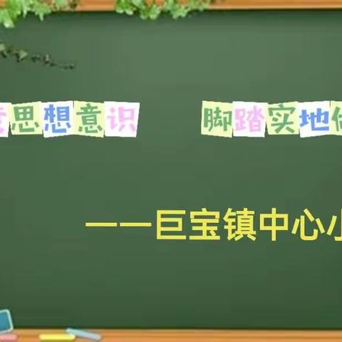 志存高远行教育，脚踏实地站讲台—巨宝镇中心小学教师培训纪实