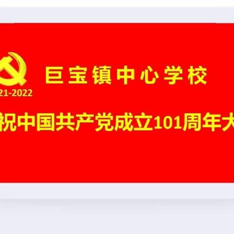 初心永不褪色·忠心只为祖国——巨宝镇中心学校党支部召开“庆祝中国共产党成立101周年大会